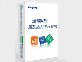 金蝶KIS旗舰版如何助力商家提升仓储管理效率？