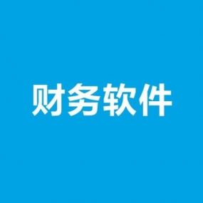 金蝶财务软件的使用方法