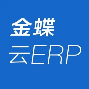 金蝶软件ERP重要性