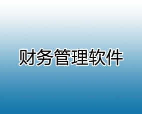 如何选一款适合自己的财务软件