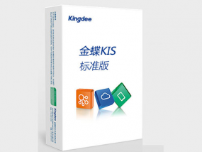 为什么要选择金蝶KIS标准版？