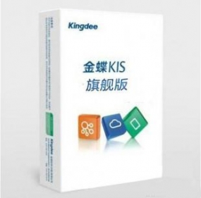 金蝶KIS旗舰版有什么优势？
