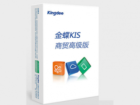 金蝶KIS商贸高级版有什么功能？