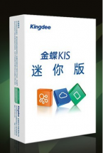 金蝶KIS对中小企业的帮助有哪些？