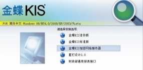 金蝶KIS标准版是性价比最高的软件吗？